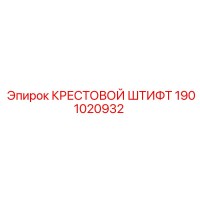 1901020932 КРЕСТОВОЙ ШТИФТ Epiroc