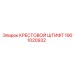 Фото крестового штифта Epiroc артикул 1901020932