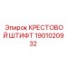 Фото крестового штифта Epiroc артикул 1901020932