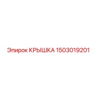 1503019201 Крышка Epiroc