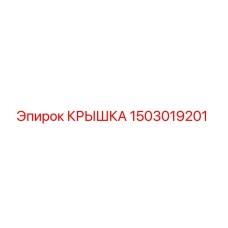 1503019201 Крышка Epiroc