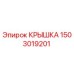 1503019201 Крышка Epiroc