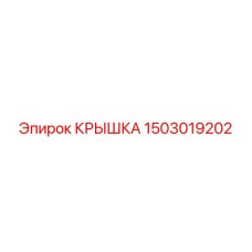 1503019202 Крышка Epiroc