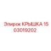 1503019202 Крышка Epiroc