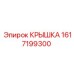 1617199300 Крышка Эпирок
