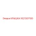 1621307100 КРЫШКА Epiroc