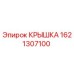1621307100 КРЫШКА Epiroc
