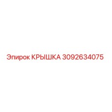 3092634075 КРЫШКА Epiroc