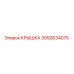 3092634075 КРЫШКА Epiroc