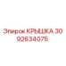 3092634075 КРЫШКА Epiroc