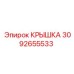 3092655533 КРЫШКА Epiroc