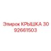 3092661503 КРЫШКА Epiroc