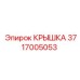 Стальная крышка Epiroc артикул 3717005053 пневматическая
