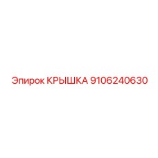 9106240630 Крышка Epiroc