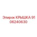 Крышка электронного модуля Epiroc артикул 9106240630