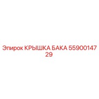 5590014729 КРЫШКА БАКА Epiroc
