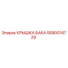 5590014729 КРЫШКА БАКА Epiroc