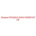 Крышка бака для бурового оборудования Epiroc артикул 5590014729
