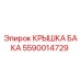 Крышка бака для бурового оборудования Epiroc артикул 5590014729
