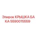 Крышка для системы охлаждения артикул 5590015559 Epiroc