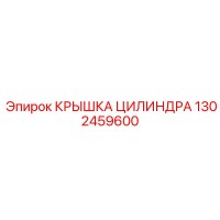 1302459600 КРЫШКА ЦИЛИНДРА Epiroc
