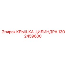 1302459600 КРЫШКА ЦИЛИНДРА Epiroc