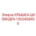 1302459600 КРЫШКА ЦИЛИНДРА Epiroc