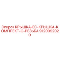 9120092020 КРЫШКА-EC-КРЫШКА-КОМПЛЕКТ-G-РЕЗЬБА Epiroc