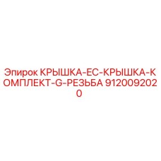 9120092020 КРЫШКА-EC-КРЫШКА-КОМПЛЕКТ-G-РЕЗЬБА Epiroc