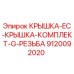Оригинальная крышка Epiroc артикул 9120092020