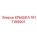 1617199901 Крышка Эпирок