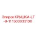 1503033100 Крышка-LT-9-11 Epiroc