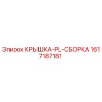 1617187181 Крышка PL Сборка Эпирок