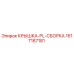 1617187181 Крышка PL Сборка Эпирок