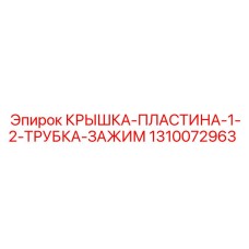 1310072963 КРЫШКА-ПЛАСТИНА-1-2-ТРУБКА-ЗАЖИМ Epiroc