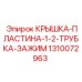 1310072963 КРЫШКА-ПЛАСТИНА-1-2-ТРУБКА-ЗАЖИМ Epiroc