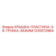 1310072964 КРЫШКА-ПЛАСТИНА-3-8-ТРУБКА-ЗАЖИМ Epiroc