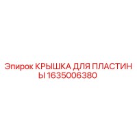 1635006380 КРЫШКА ДЛЯ ПЛАСТИНЫ Epiroc