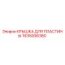1635006380 КРЫШКА ДЛЯ ПЛАСТИНЫ Epiroc
