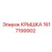 1617199902 Крышка Эпирок