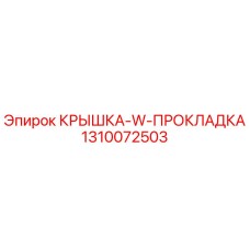 1310072503 КРЫШКА-W-ПРОКЛАДКА Epiroc