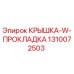 1310072503 КРЫШКА-W-ПРОКЛАДКА Epiroc