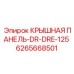 6265668501 КРЫШНАЯ ПАНЕЛЬ-DR-DRE-125 Epiroc