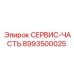 8993500025 СЕРВИС-ЧАСТЬ Epiroc