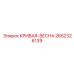 2652326139 КРИВАЯ-ВЕСНА Epiroc