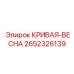 2652326139 КРИВАЯ-ВЕСНА Epiroc