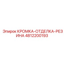 4812200193 КРОМКА-ОТДЕЛКА-РЕЗИНА Epiroc