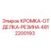 4812200193 КРОМКА-ОТДЕЛКА-РЕЗИНА Epiroc