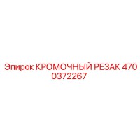 4700372267 КРОМОЧНЫЙ РЕЗАК Epiroc