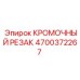 4700372267 КРОМОЧНЫЙ РЕЗАК Epiroc